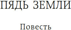 Изображение товара Книга Азбука Навеки девятнадцатилетние, твердая обложка (Бакланов Григорий)