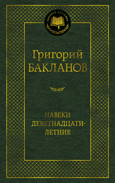 Изображение товара Книга Азбука Навеки девятнадцатилетние, твердая обложка (Бакланов Григорий)