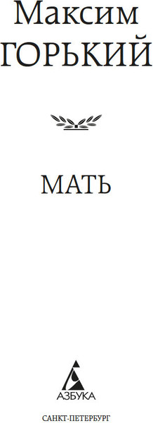Изображение товара Книга Азбука Мать, твердая обложка (Горький Максим)