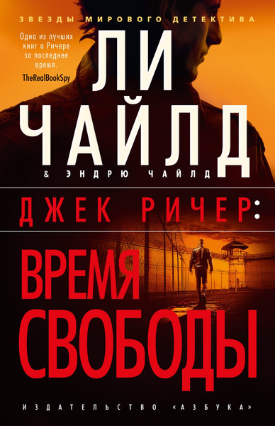 Изображение товара Книга Азбука Джек Ричер. Время свободы, мягкая обложка  (Чайлд Ли, Чайлд Эндрю)