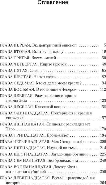 Изображение товара Книга Азбука Восемь мечей, мягкая обложка (Карр Джон Диксон)