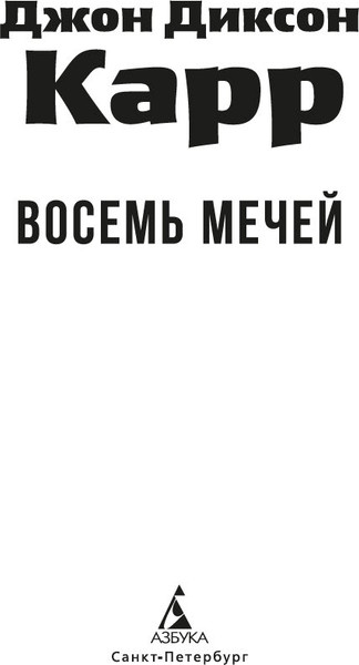 Изображение товара Книга Азбука Восемь мечей, мягкая обложка (Карр Джон Диксон)