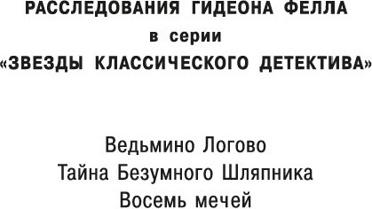 Изображение товара Книга Азбука Восемь мечей, мягкая обложка (Карр Джон Диксон)