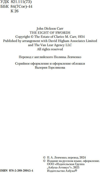 Изображение товара Книга Азбука Восемь мечей, мягкая обложка (Карр Джон Диксон)