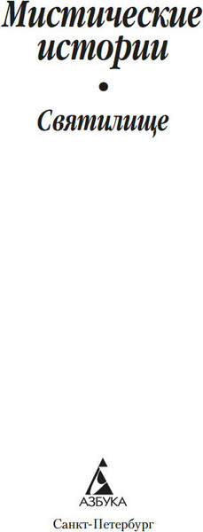 Изображение товара Книга Азбука Мистические истории. Святилище