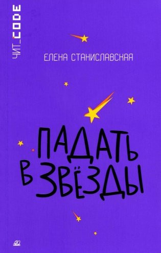 Изображение товара Книга Детская и юношеская книга Падать в звезды, мягкая обложка (Станиславская Елена)
