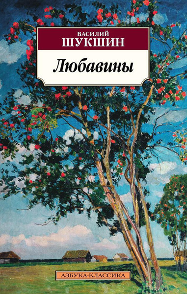 Изображение товара Книга Азбука Любавины, мягкая обложка (Шукшин Василий)