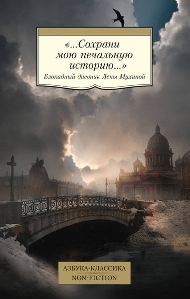 Изображение товара Книга Азбука Сохрани мою печальную историю, мягкая обложка (Мухина Елена)