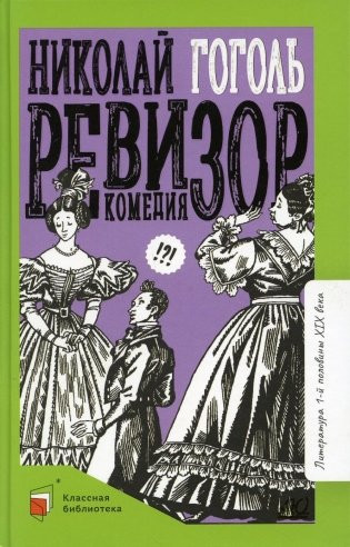Изображение товара Книга Детская и юношеская книга Ревизор, твердая обложка (Гоголь Николай )