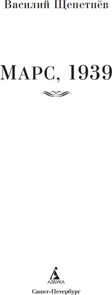 Изображение товара Книга Азбука Марс, 1939, твердая обложка (Щепетнев Василий)