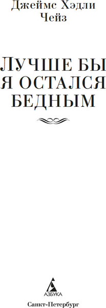 Изображение товара Книга Азбука Лучше бы я остался бедным, твердая обложка (Чейз Джеймс Хэдли)
