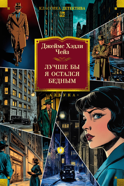 Изображение товара Книга Азбука Лучше бы я остался бедным, твердая обложка (Чейз Джеймс Хэдли)