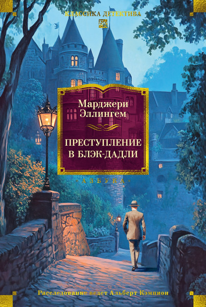 Изображение товара Книга Азбука Преступление в Блэк-Дадли, твердая обложка (Эллингем Марджери)