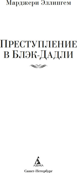 Изображение товара Книга Азбука Преступление в Блэк-Дадли, твердая обложка (Эллингем Марджери)