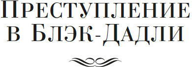 Изображение товара Книга Азбука Преступление в Блэк-Дадли, твердая обложка (Эллингем Марджери)