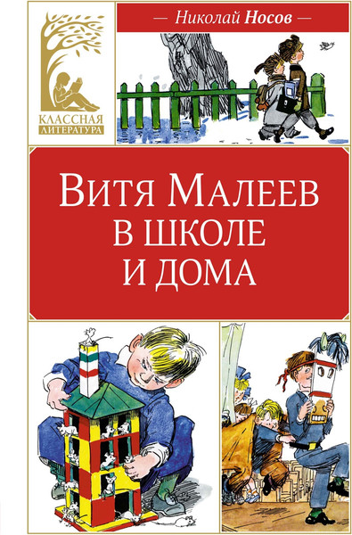 Изображение товара Художественная книга Махаон Витя Малеев в школе и дома, твердая обложка (Носов Николай)