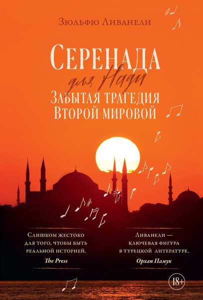 Изображение товара Художественная книга КоЛибри Серенада для Нади. Забытая трагедия Второй мировой (Ливанели З. 9785389274860)