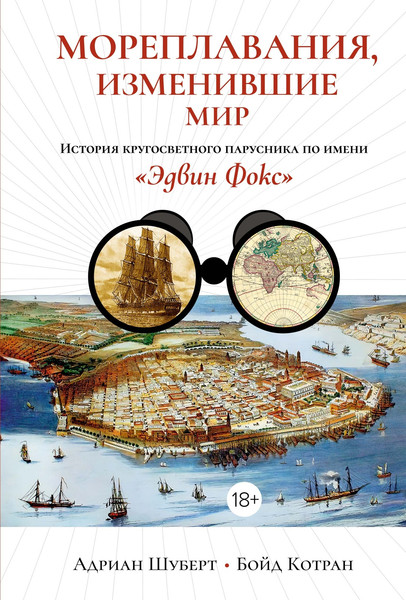 Изображение товара Книга КоЛибри Мореплавания, изменившие мир, твердая обложка (Котран Бойд, Шуберт Адриан)