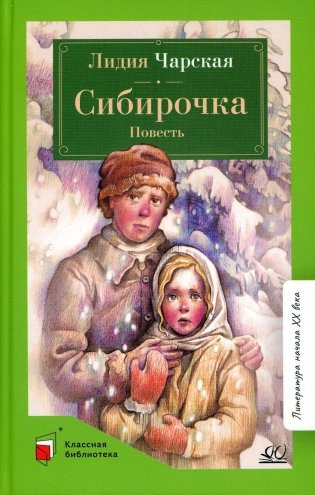 Изображение товара Книга Детская и юношеская книга Сибирочка, твердая обложка (Чарская Лидия )