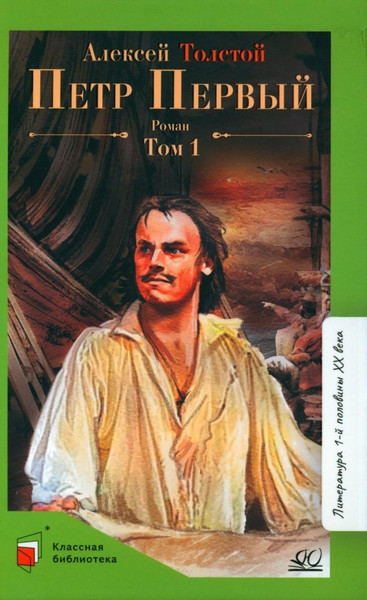 Изображение товара Книга Детская и юношеская книга Петр Первый. Т.1, твердая обложка (Толстой Алексей)