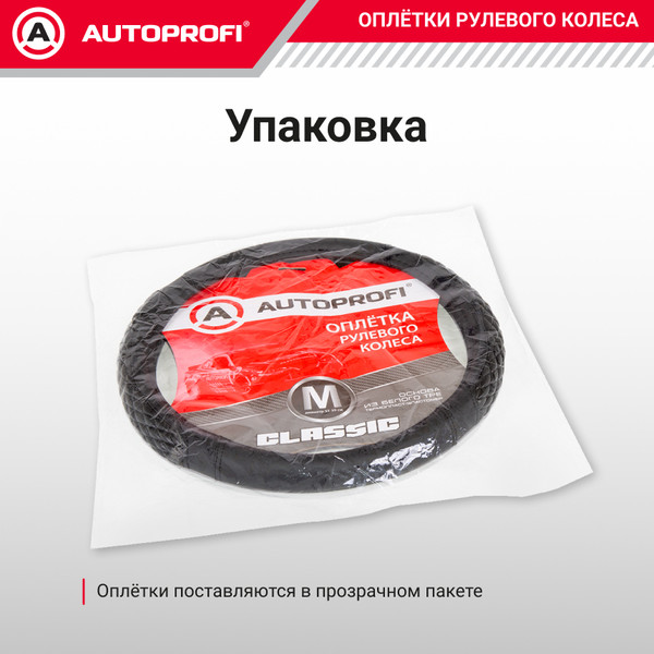 Изображение товара Оплетка на руль Autoprofi Classic PU-505 BK/BK (M)