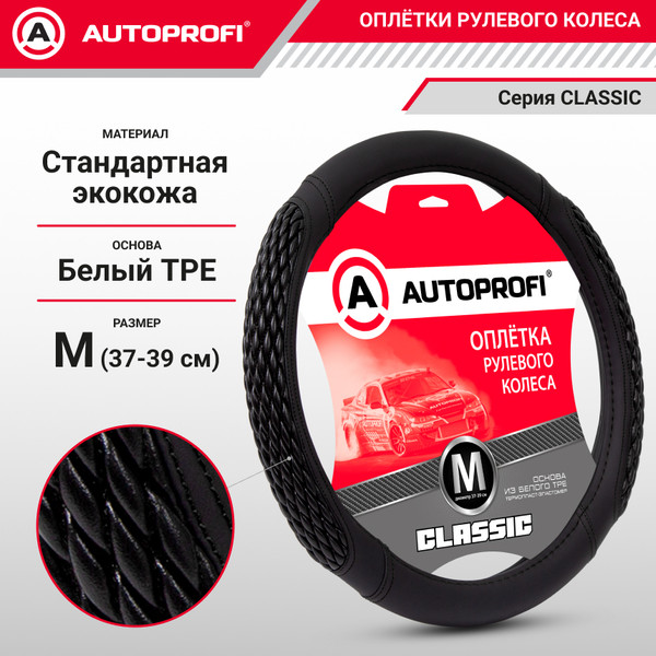 Изображение товара Оплетка на руль Autoprofi Classic PU-505 BK/BK (M)