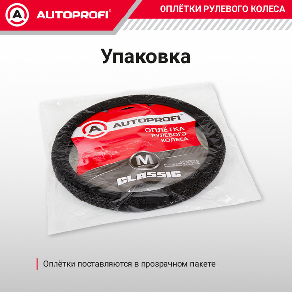 Изображение товара Оплетка на руль Autoprofi Classic PU-810 BK/BK (M)
