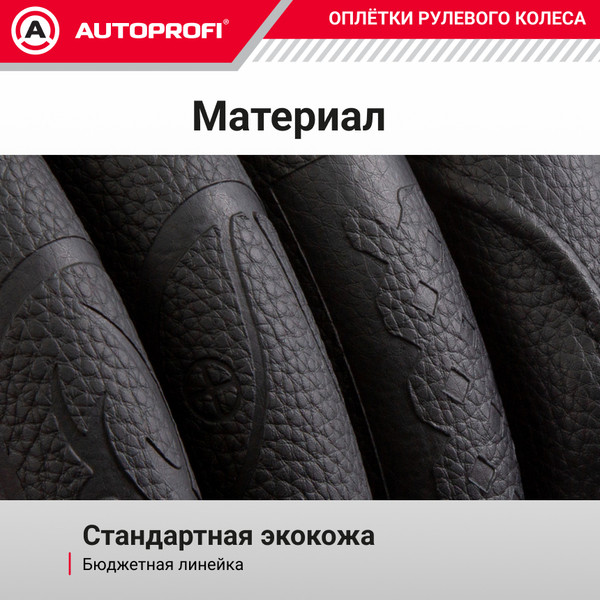 Изображение товара Оплетка на руль Autoprofi Classic F-200 BK/BK (M)