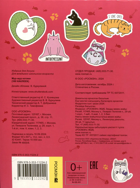 Изображение товара Набор наклеек Росмэн Мур-мур котики. 100 наклеек / 9785353112242