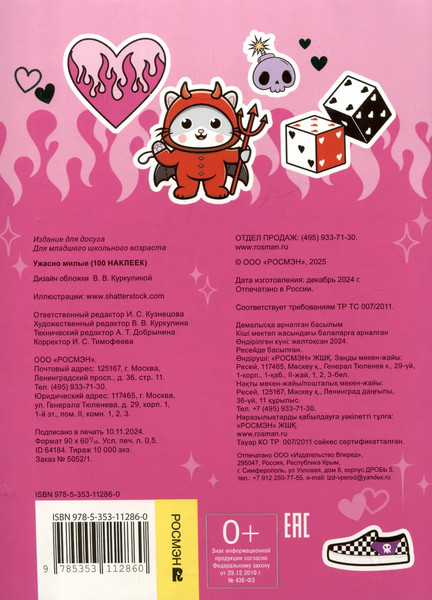 Изображение товара Набор наклеек Росмэн Ужасно милые. 100 наклеек / 9785353112860