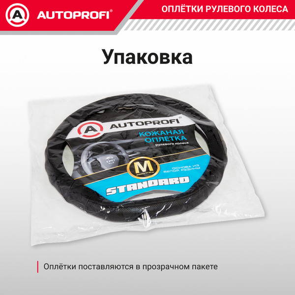 Изображение товара Оплетка на руль Autoprofi SL-2502D BK/BK (M)