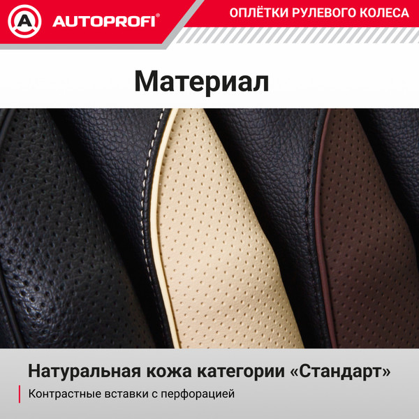 Изображение товара Оплетка на руль Autoprofi SL-2502D BK/BK (M)