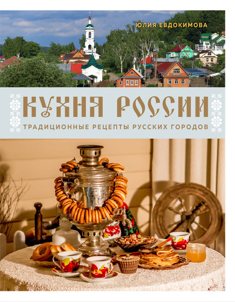 Изображение товара Книга ХлебСоль Кухня России, твердая обложка (Евдокимова Юлия)