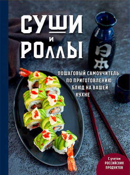 Изображение товара Книга ХлебСоль Суши и роллы, твердая обложка