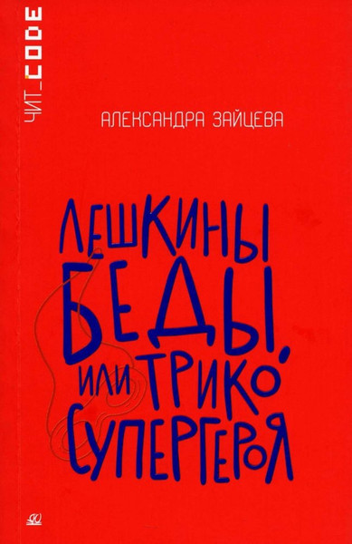 Изображение товара Книга Детская и юношеская книга Лешкины беды или Трико супергероя, мягкая обложка (Зайцева Александра )