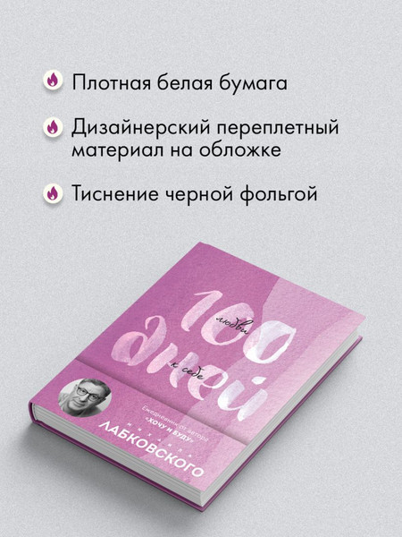 Изображение товара Ежедневник Эксмо 100 дней любви к себе с Михаилом Лабковским / 9785041980672