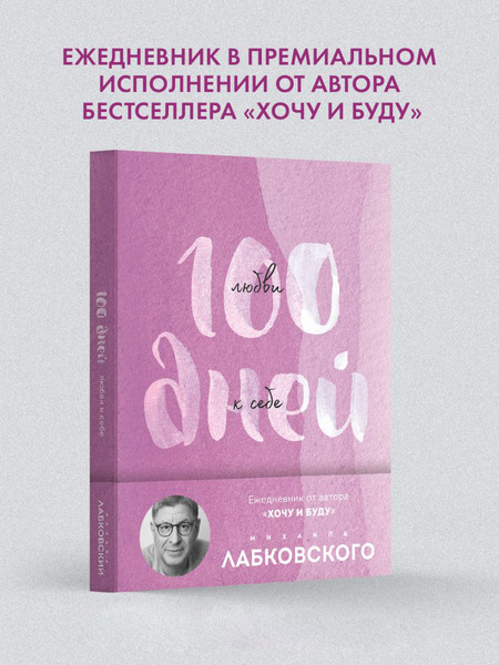 Изображение товара Ежедневник Эксмо 100 дней любви к себе с Михаилом Лабковским / 9785041980672