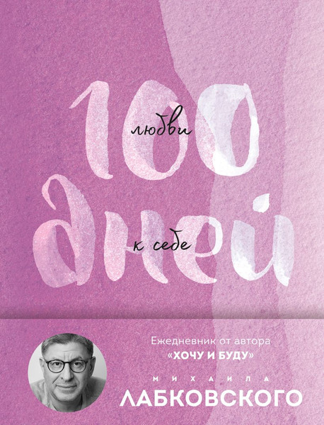 Изображение товара Ежедневник Эксмо 100 дней любви к себе с Михаилом Лабковским / 9785041980672