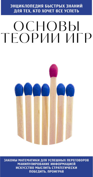 Изображение товара Книга Бомбора Основы теории игр. Для тех, кто хочет все успеть (мягкая обложка)