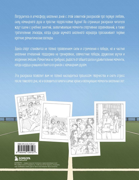 Изображение товара Раскраска-антистресс Бомбора Моя первая школьная любовь. Для фанатов Young Adult