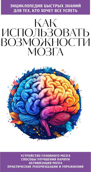 Изображение товара Книга Бомбора Как использовать возможности мозга, мягкая обложка