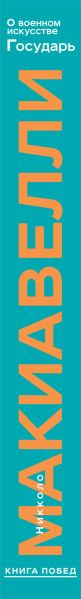 Изображение товара Книга Эксмо О военном искусстве. Государь, твердая обложка (Макиавелли Никколо)