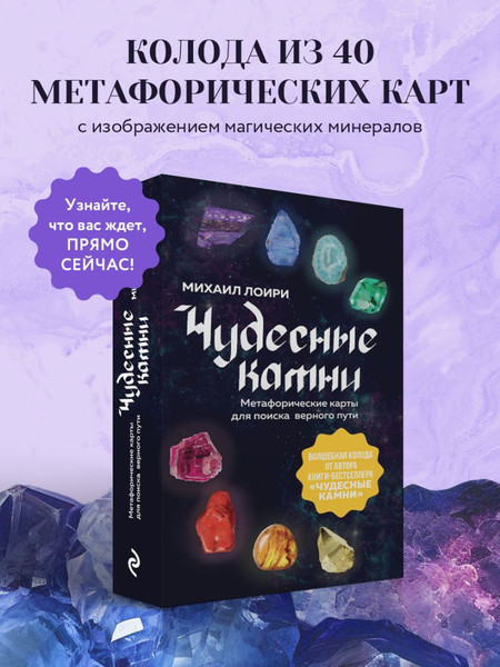 Изображение товара Гадальные карты Бомбора Чудесные камни / 9785041890476 (Лоири Михаил)