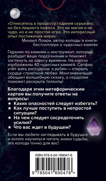 Изображение товара Гадальные карты Бомбора Чудесные камни / 9785041890476 (Лоири Михаил)