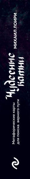 Изображение товара Гадальные карты Бомбора Чудесные камни / 9785041890476 (Лоири Михаил)