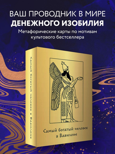 Изображение товара Гадальные карты Бомбора Самый богатый человек в Вавилоне / 9785042016066 (Клейсон Джордж)