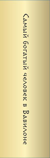 Изображение товара Гадальные карты Бомбора Самый богатый человек в Вавилоне / 9785042016066 (Клейсон Джордж)