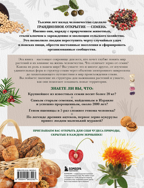 Изображение товара Энциклопедия Эксмо Семена и зерна, твердая обложка (Монторо Жорж)