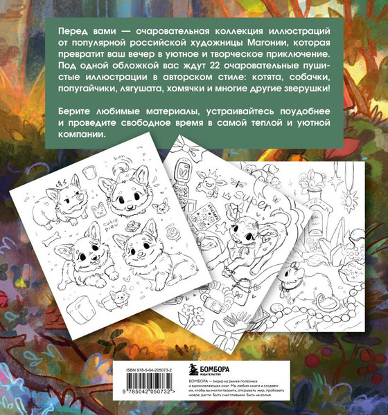 Изображение товара Раскраска-антистресс Бомбора Лесные друзья. Самая пушистая раскраска от Магонии Магония