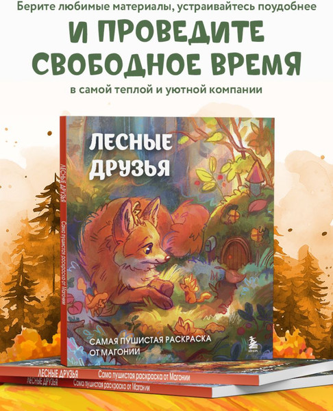 Изображение товара Раскраска-антистресс Бомбора Лесные друзья. Самая пушистая раскраска от Магонии Магония